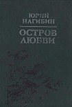 Читать книгу Остров любви