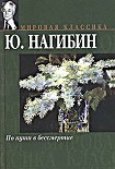 Читать книгу По пути в бессмертие