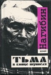 Читать книгу Тьма в конце туннеля