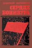 Читать книгу Сердце Бонивура