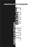 Читать книгу Гора Рог, или Шабаш