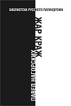Читать книгу Жар краж