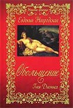 Читать книгу Обольщение. Гнев Диониса