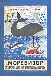 Читать книгу «Моревизор» уходит в плавание