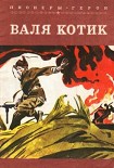 Читать книгу Валя Котик
