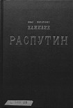 Читать книгу Распутин
