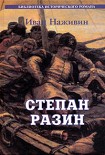 Читать книгу Степан Разин. Казаки