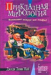 Читать книгу Прикладная мифология