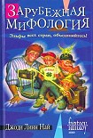 Читать книгу Зарубежная мифология