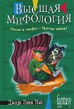 Читать книгу Высшая мифология