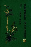 Читать книгу Речные заводи (том 1)