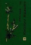 Читать книгу Речные заводи (том 2)
