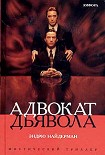 Читать книгу Адвокат дьявола