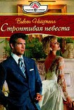 Читать книгу Строптивая невеста