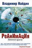 Читать книгу Реанимация Записки врача