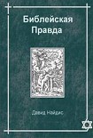 Читать книгу Библейская Правда