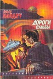 Читать книгу Дороги судьбы