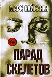 Читать книгу Парад скелетов