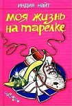 Читать книгу Моя жизнь на тарелке