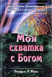 Читать книгу Моя схватка с Богом