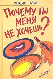 Читать книгу Почему ты меня не хочешь?