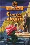 Читать книгу Сумерки людей