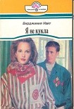 Читать книгу Я не кукла