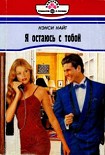 Читать книгу Я остаюсь с тобой