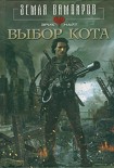 Читать книгу Выбор Кота