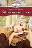 Читать книгу Моя искренняя лгунья