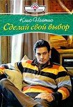 Читать книгу Сделай свой выбор