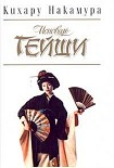 Читать книгу Исповедь гейши