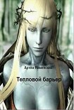 Читать книгу Тепловой барьер