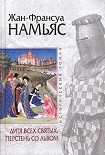 Читать книгу Дитя Всех святых. Перстень со львом