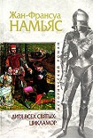 Читать книгу Дитя Всех cвятых. Цикламор