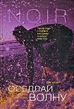 Читать книгу Оседлай волну