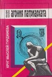 Читать книгу АГОНИЯ ПАТРИАРХАТА