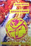 Читать книгу ХАРАКТЕР И НЕВРОЗ