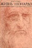 Читать книгу Жизнь Леонардо. Часть третья.(с иллюстрациями)