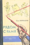 Читать книгу Рядом с нами
