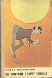 Читать книгу Со спичкой вокруг солнца