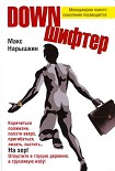 Читать книгу Downшифтер
