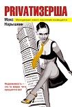 Читать книгу Privatизерша