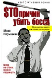Читать книгу Sто причин убить босса