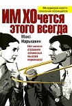 Читать книгу ИМ ХОчется этого всегда
