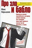 Читать книгу Про зло и бабло