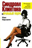 Читать книгу Синдром Клинтона. Моральный ущерб