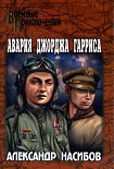 Читать книгу Авария Джорджа Гарриса