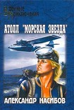 Читать книгу Атолл «Морская звезда»