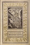 Читать книгу Безумцы (Сборник)